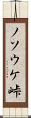 ノソウケ峠 Scroll