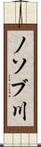 ノソブ川 Scroll
