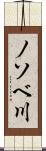 ノソベ川 Scroll
