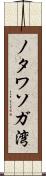ノタワソガ湾 Scroll