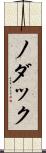 ノダック Scroll