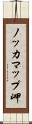 ノッカマップ岬 Scroll
