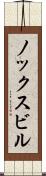 ノックスビル Scroll