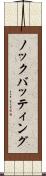 ノックバッティング Scroll