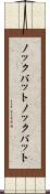 ノックバット Scroll