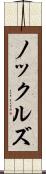 ノックルズ Scroll