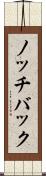 ノッチバック Scroll