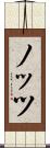 ノッツ Scroll