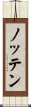 ノッテン Scroll