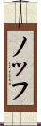 ノッフ Scroll