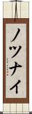 ノツナイ Scroll
