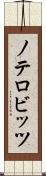 ノテロビッツ Scroll
