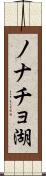 ノナチョ湖 Scroll