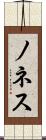 ノネス Scroll