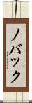 ノバック Scroll