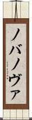ノバ Scroll