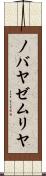 ノバヤゼムリヤ Scroll