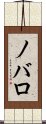 ノバロ Scroll