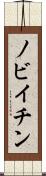 ノビイチン Scroll