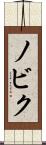 ノビク Scroll
