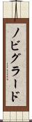 ノビグラード Scroll