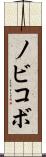 ノビコボ Scroll