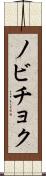 ノビチョク Scroll