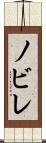 ノビレ Scroll