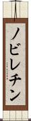 ノビレチン Scroll