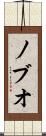 ノブオ Scroll