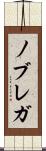 ノブレガ Scroll