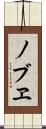 ノブヱ Scroll