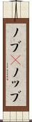 ノブ(P) Scroll