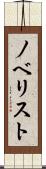 ノベリスト Scroll