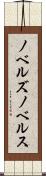 ノベルズ Scroll