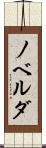 ノベルダ Scroll