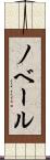 ノベール Scroll