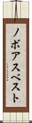 ノボアスベスト Scroll