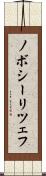 ノボシーリツェフ Scroll
