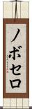 ノボセロ Scroll
