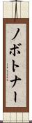 ノボトナー Scroll
