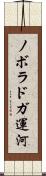 ノボラドガ運河 Scroll