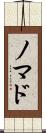 ノマド Scroll