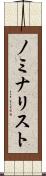 ノミナリスト Scroll