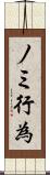 ノミ行為 Scroll