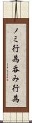 ノミ行為 Scroll