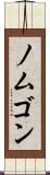 ノムゴン Scroll