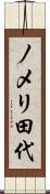 ノメリ田代 Scroll