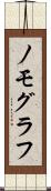 ノモグラフ Scroll