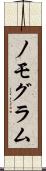 ノモグラム Scroll